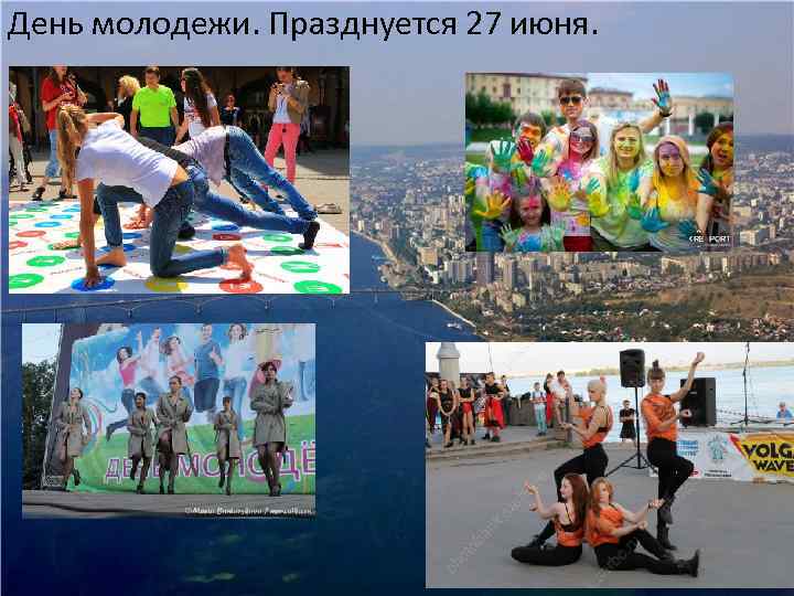 День молодежи. Празднуется 27 июня. 