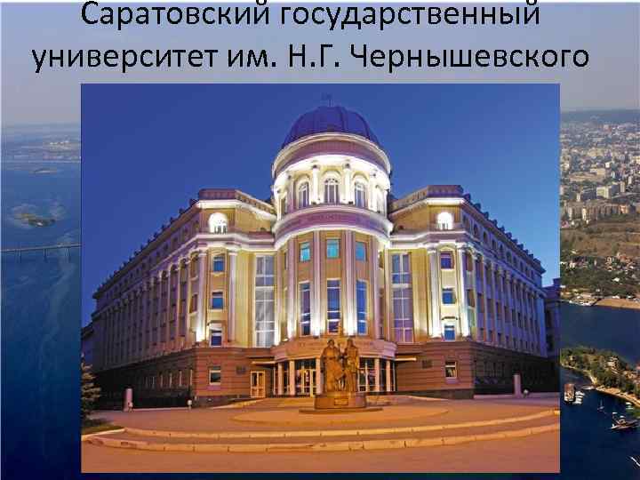 Саратовский государственный университет им. Н. Г. Чернышевского 