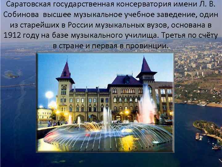 Саратовская государственная консерватория имени Л. В. Собинова высшее музыкальное учебное заведение, один из старейших