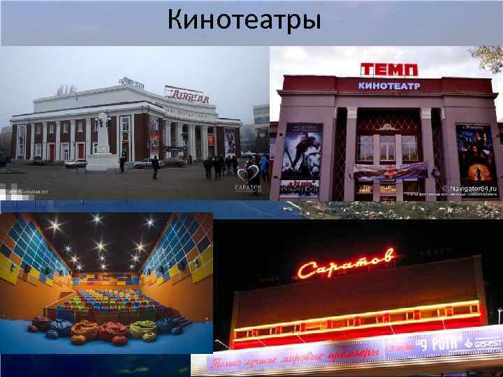 Кинотеатры 