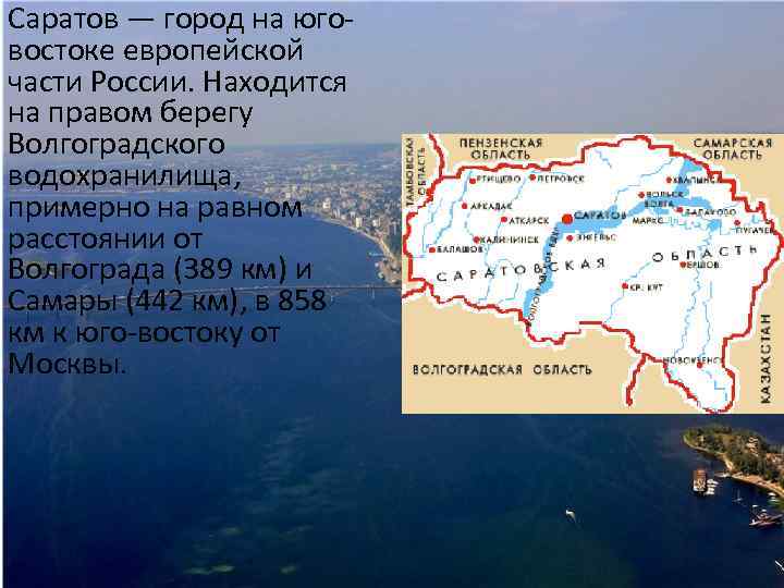 Саратов — город на юговостоке европейской части России. Находится на правом берегу Волгоградского водохранилища,