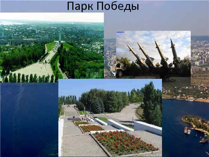Парк Победы 