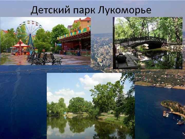 Детский парк Лукоморье 
