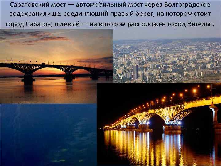 Саратовский мост — автомобильный мост через Волгоградское водохранилище, соединяющий правый берег, на котором стоит