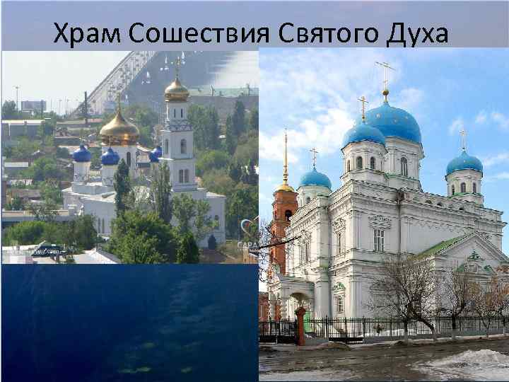 Храм Сошествия Святого Духа 