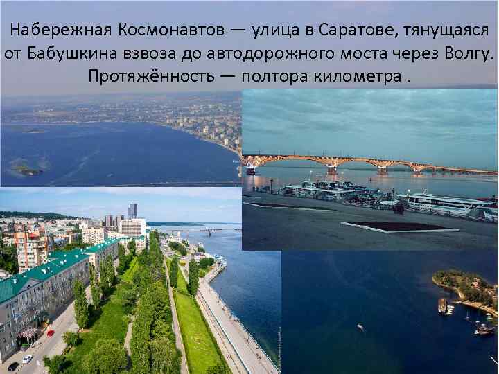 Набережная Космонавтов — улица в Саратове, тянущаяся от Бабушкина взвоза до автодорожного моста через