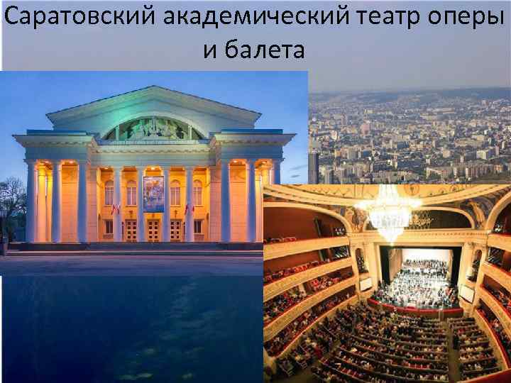 Саратовский академический театр оперы и балета 