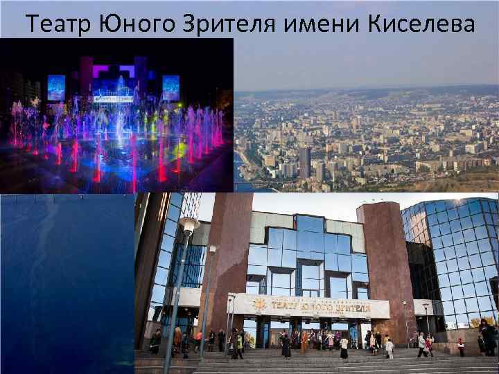 Театр Юного Зрителя имени Киселева 