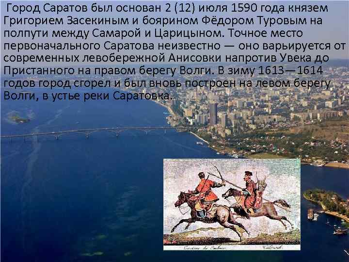 Город Саратов был основан 2 (12) июля 1590 года князем Григорием Засекиным и боярином