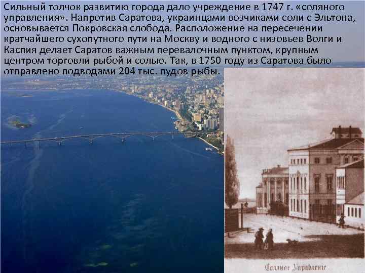 Сильный толчок развитию города дало учреждение в 1747 г. «соляного управления» . Напротив Саратова,