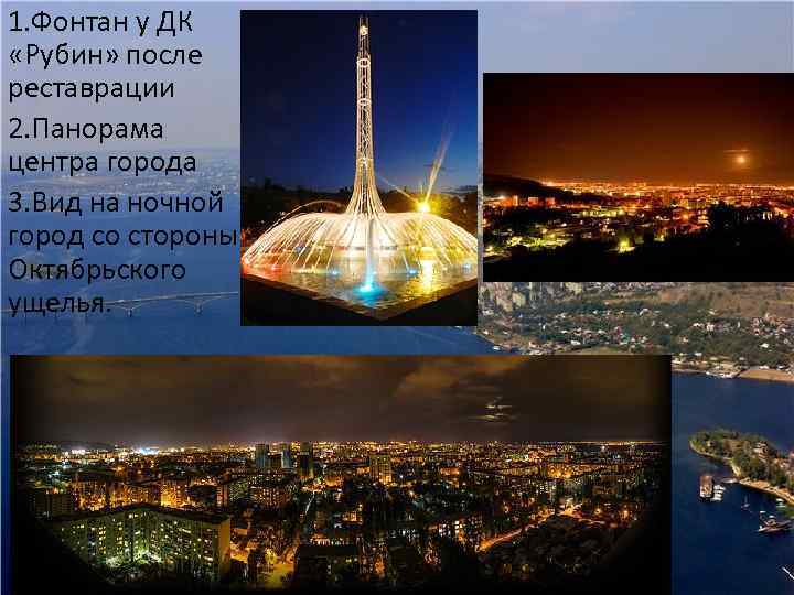 1. Фонтан у ДК «Рубин» после реставрации 2. Панорама центра города 3. Вид на
