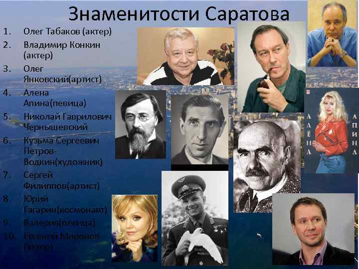 1. 2. Знаменитости Саратова Олег Табаков (актер) Владимир Конкин (актер) 3. Олег Янковский(артист) 4.