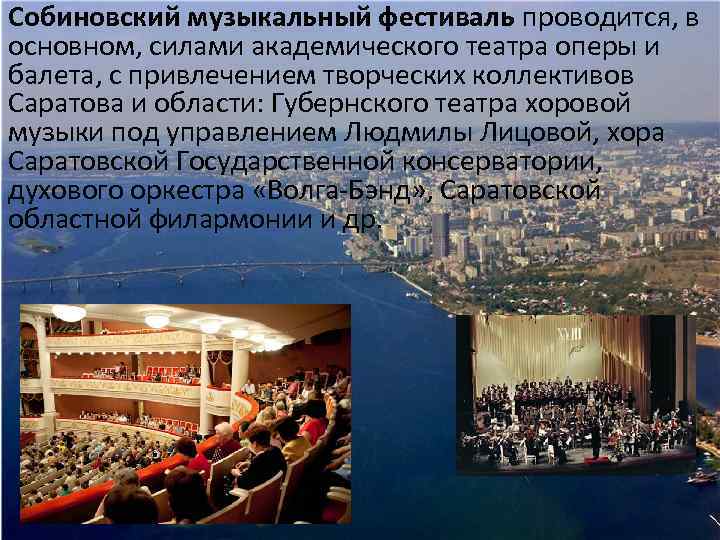 Собиновский музыкальный фестиваль проводится, в основном, силами академического театра оперы и балета, с привлечением