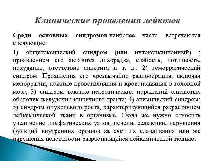 Клинические проявления лейкозов Среди основных синдромов наиболее часто встречаются следующие: 1) общетоксический синдром (или