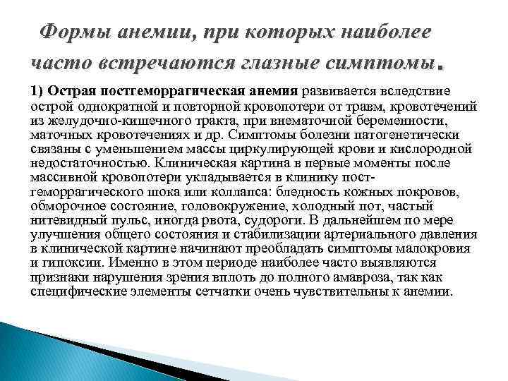  Формы анемии, при которых наиболее часто встречаются глазные симптомы. 1) Острая постгеморрагическая анемия