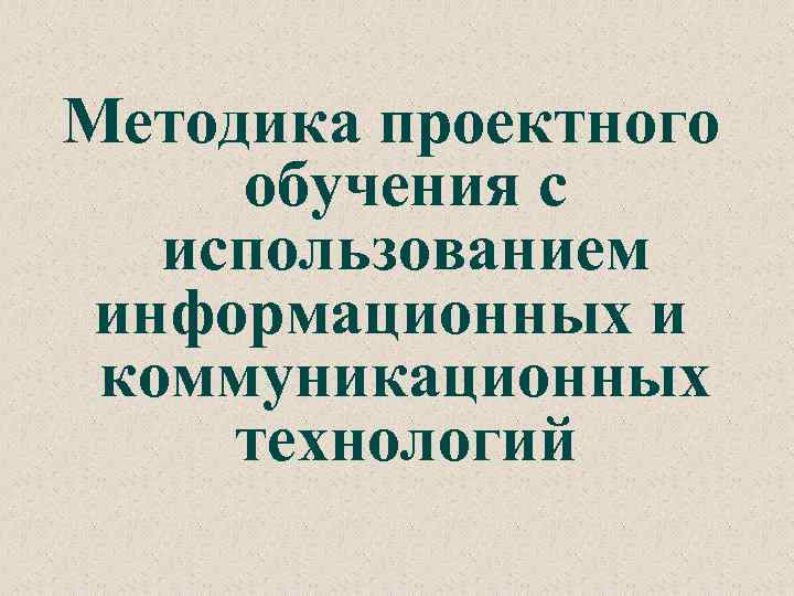 Проектирование методик обучения