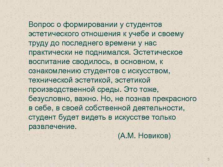 Вопрос о формировании у студентов эстетического отношения к учебе и своему труду до последнего