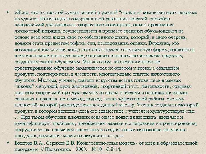  • • «Ясно, что из простой суммы знаний и умений "сложить" компетентного человека