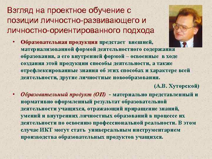 Взгляд на проектное обучение с позиции личностно-развивающего и личностно-ориентированного подхода • Образовательная продукция предстает