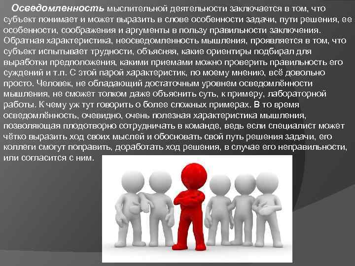  Осведомленность мыслительной деятельности заключается в том, что субъект понимает и может выразить в