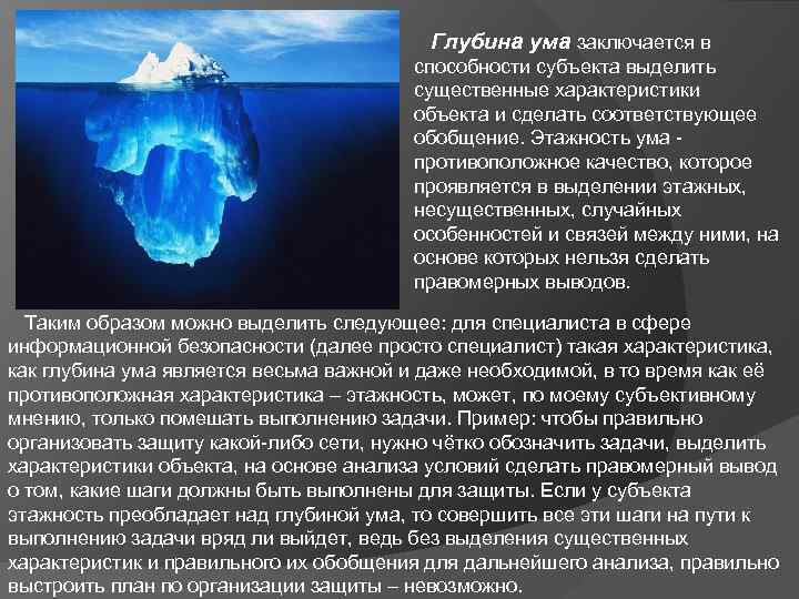  Глубина ума заключается в способности субъекта выделить существенные характеристики объекта и сделать соответствующее