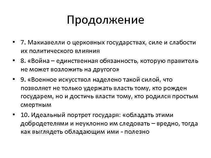 Продолжение • 7. Макиавелли о церковных государствах, силе и слабости их политического влияния •