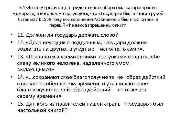 В 1546 году среди отцов Тридентского собора был распространен мемориал, в котором утверждалось, что