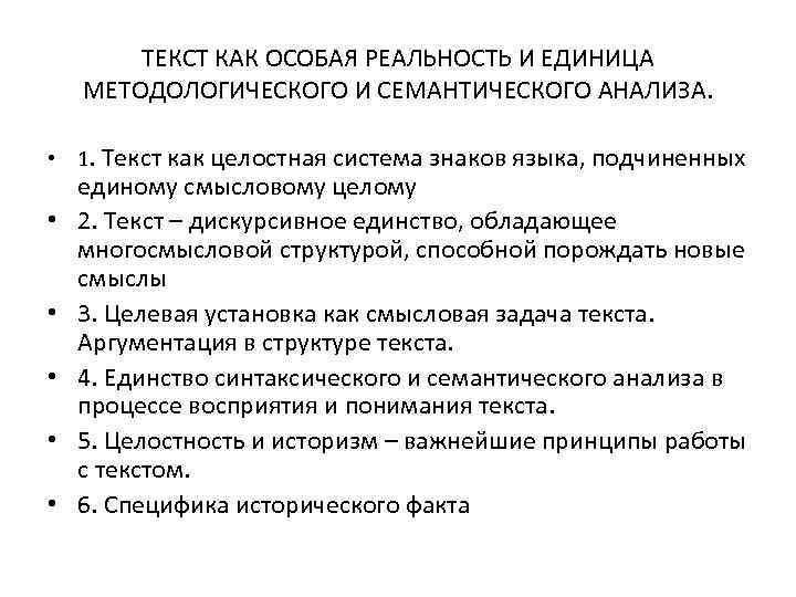 ТЕКСТ КАК ОСОБАЯ РЕАЛЬНОСТЬ И ЕДИНИЦА МЕТОДОЛОГИЧЕСКОГО И СЕМАНТИЧЕСКОГО АНАЛИЗА. • 1. Текст как