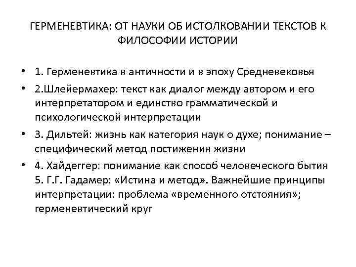 ГЕРМЕНЕВТИКА: ОТ НАУКИ ОБ ИСТОЛКОВАНИИ ТЕКСТОВ К ФИЛОСОФИИ ИСТОРИИ • 1. Герменевтика в античности