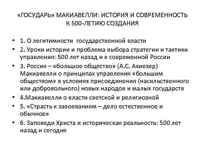  «ГОСУДАРЬ» МАКИАВЕЛЛИ: ИСТОРИЯ И СОВРЕМЕННОСТЬ К 500 -ЛЕТИЮ СОЗДАНИЯ • 1. О легитимности