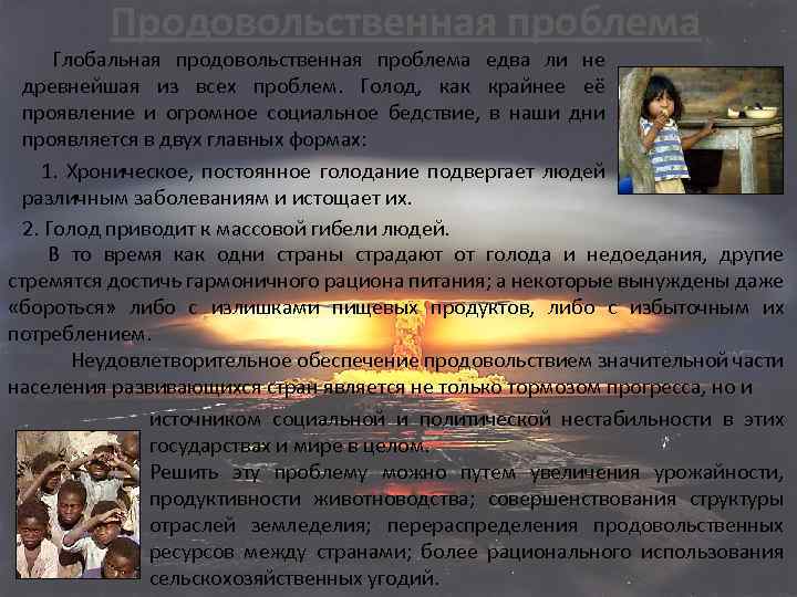 Продовольственная проблема Глобальная продовольственная проблема едва ли не древнейшая из всех проблем. Голод, как