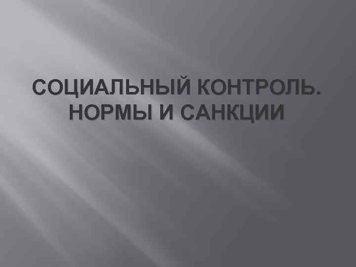 СОЦИАЛЬНЫЙ КОНТРОЛЬ. НОРМЫ И САНКЦИИ 