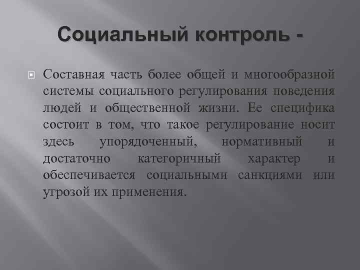 Социальный контроль Составная часть более общей и многообразной системы социального регулирования поведения людей и