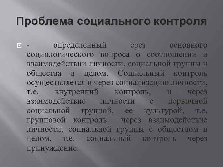 Проблема социального контроля определенный срез основного социологического вопроса о соотношении и взаимодействии личности, социальной