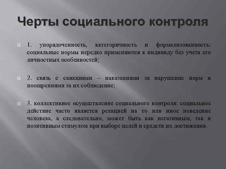 Черты социального контроля 1. упорядоченность, категоричность и формализованность: социальные нормы нередко применяются к индивиду