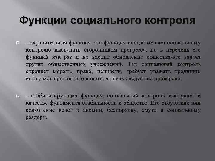 Функции социального контроля - охранительная функция, эта функция иногда мешает социальному контролю выступать сторонником