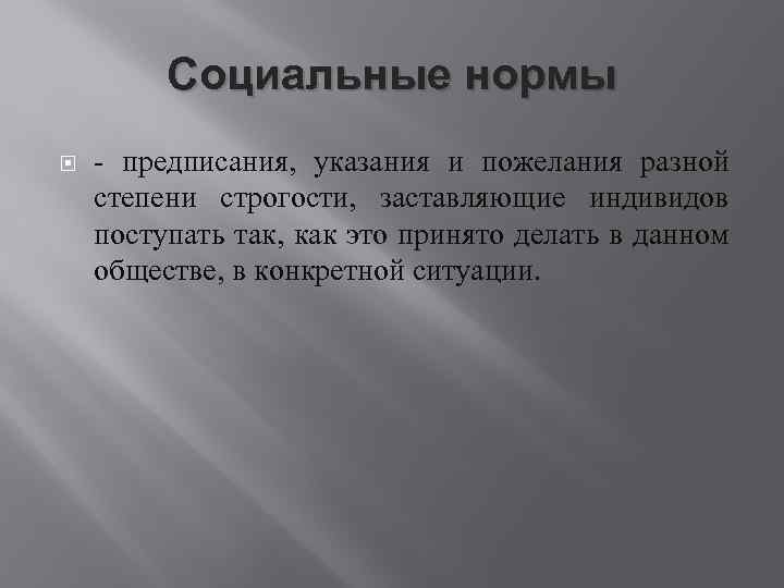 Социальные нормы - предписания, указания и пожелания разной степени строгости, заставляющие индивидов поступать так,