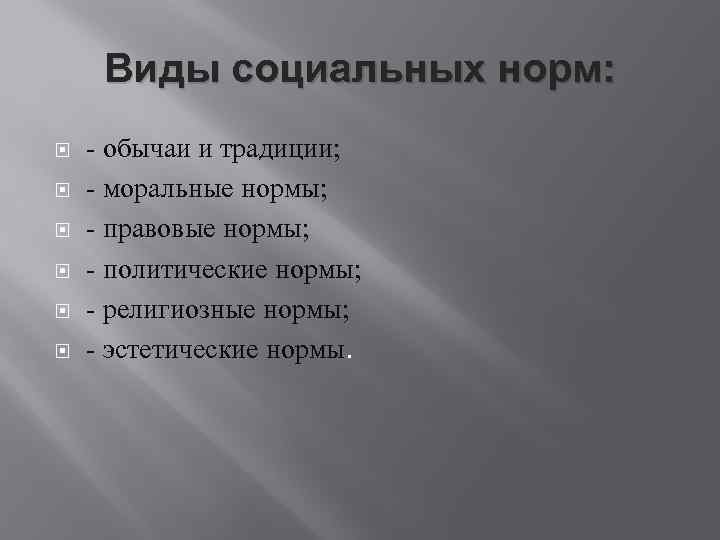 Виды социальных норм: - обычаи и традиции; - моральные нормы; - правовые нормы; -