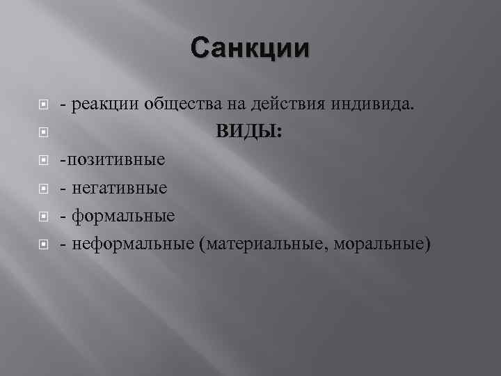 Санкции - реакции общества на действия индивида. ВИДЫ: -позитивные - негативные - формальные -