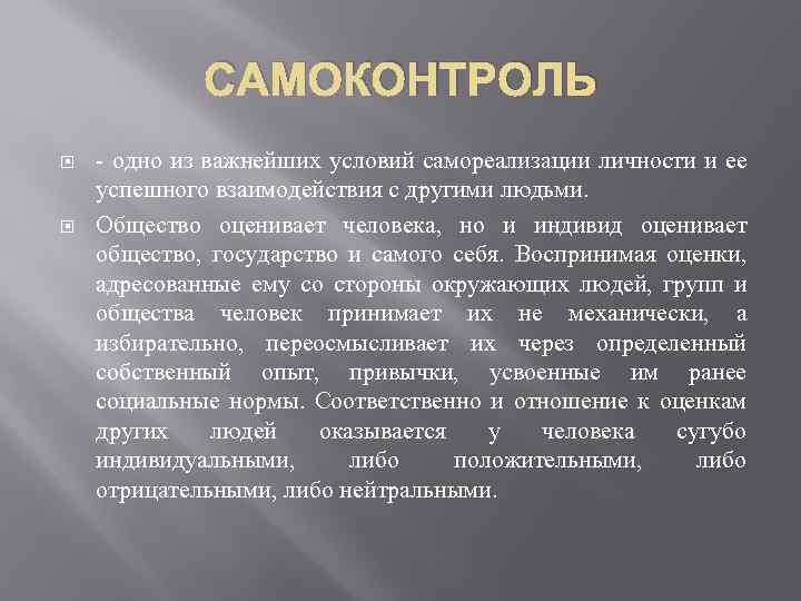 САМОКОНТРОЛЬ - одно из важнейших условий самореализации личности и ее успешного взаимодействия с другими