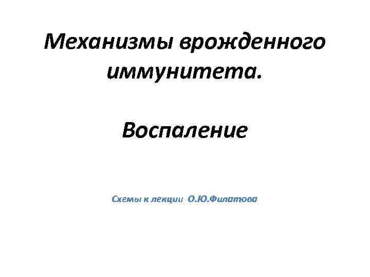 Механизмы врожденного иммунитета. Воспаление Схемы к лекции О. Ю. Филатова 
