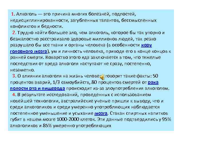 1. Алкоголь — это причина многих болезней, подлостей, недисциплинированности, загубленных талантов, бессмысленных конфликтов и