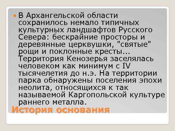  В Архангельской области сохранилось немало типичных культурных ландшафтов Русского Севера: бескрайние просторы и