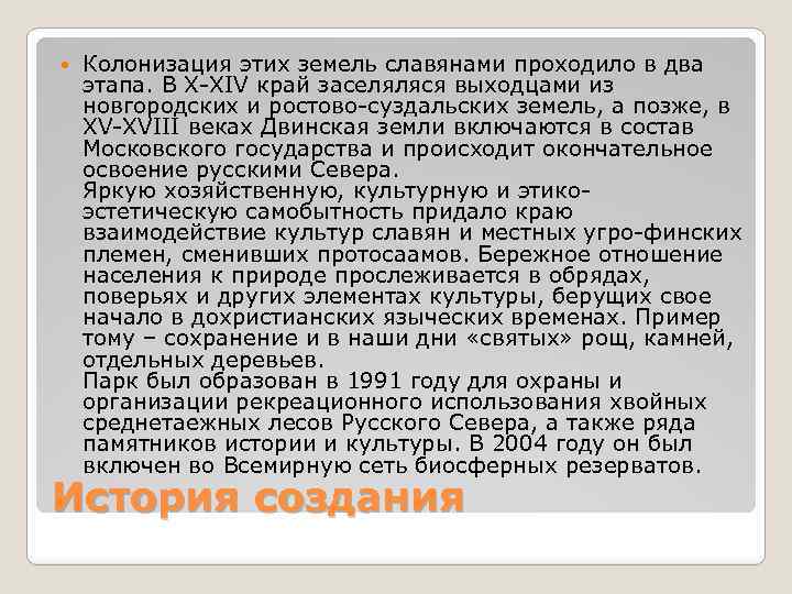  Колонизация этих земель славянами проходило в два этапа. В X-XIV край заселяляся выходцами