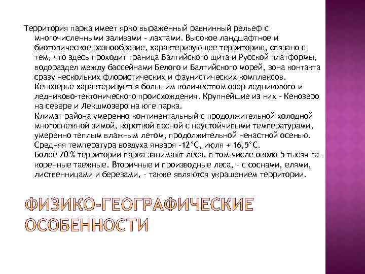Территория парка имеет ярко выраженный равнинный рельеф с многочисленными заливами – лахтами. Высокое ландшафтное