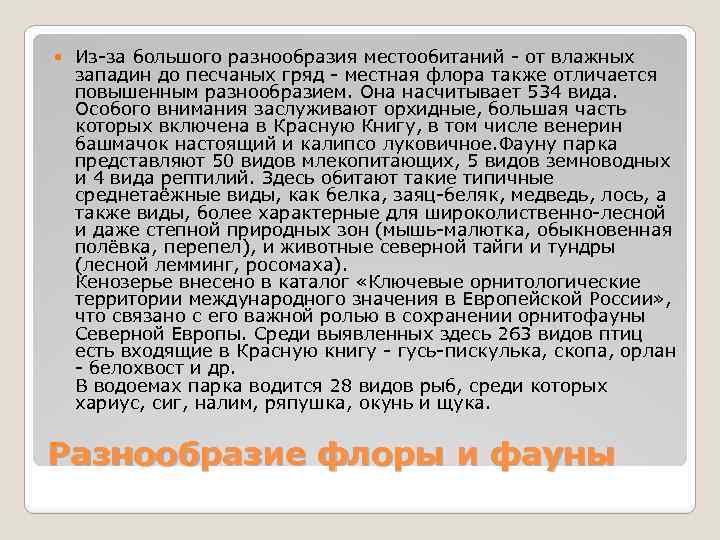  Из-за большого разнообразия местообитаний - от влажных западин до песчаных гряд - местная