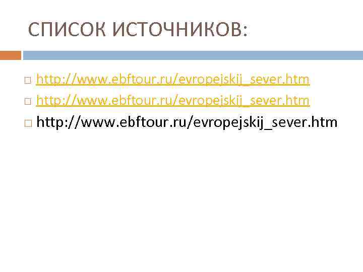СПИСОК ИСТОЧНИКОВ: http: //www. ebftour. ru/evropejskij_sever. htm 