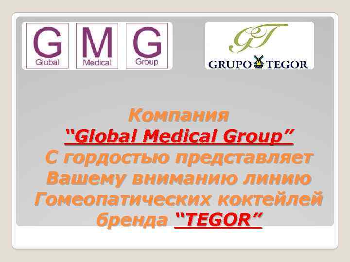 Компания “Global Medical Group” C гордостью представляет Вашему вниманию линию Гомеопатических коктейлей бренда “TEGOR”