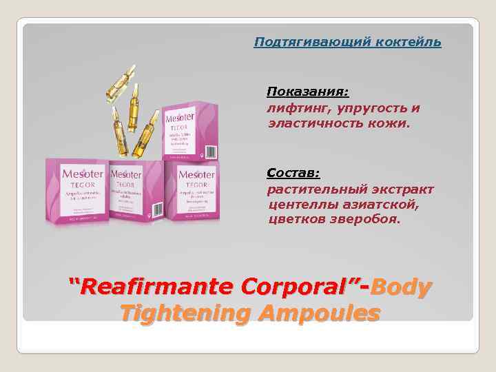 Подтягивающий коктейль Показания: лифтинг, упругость и эластичность кожи. Состав: растительный экстракт центеллы азиатской, цветков