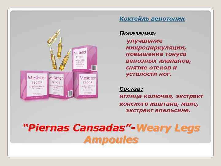 Коктейль венотоник Показания: улучшение микроциркуляции, повышение тонуса венозных клапанов, снятие отеков и усталости ног.